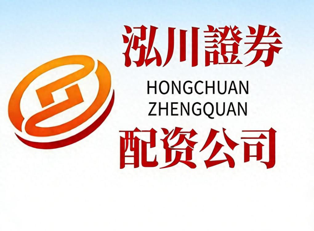 配资炒股网站_融资融券交易风险控制_杠杆交易开户流程