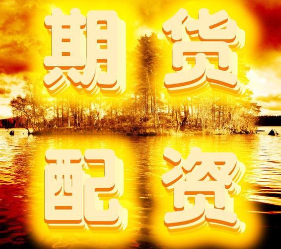 期货配资网_期货专业术语_期货交易入门