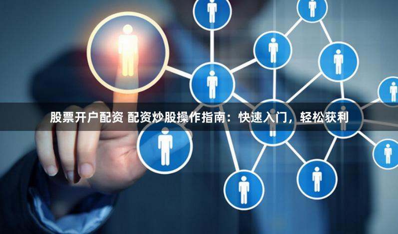 股票配资基础知识学习_新手股票配资开户流程_新手炒股配资