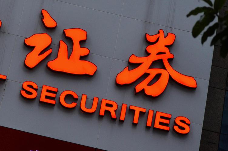 新手配资炒股入门知识_如何选择券商_新手炒股配资