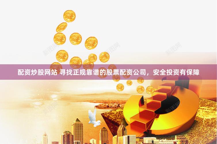 家庭小额理财首选 正规炒股配资网推荐