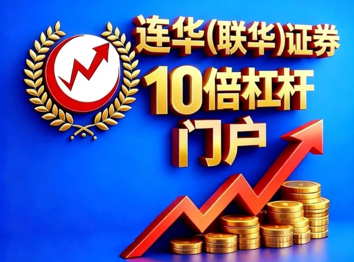 网上炒股配资_网上股票配资平台合规资质_实盘真实性风控执行