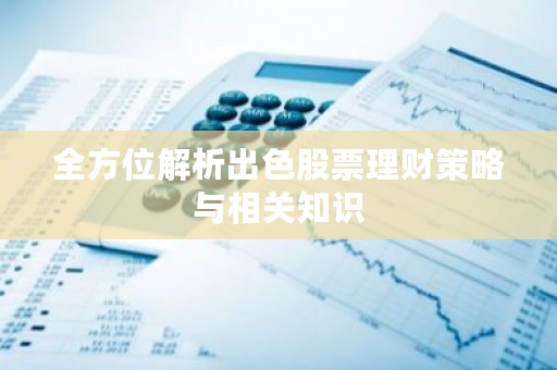 股票理财怎么赚钱？普通人必懂的3大优势