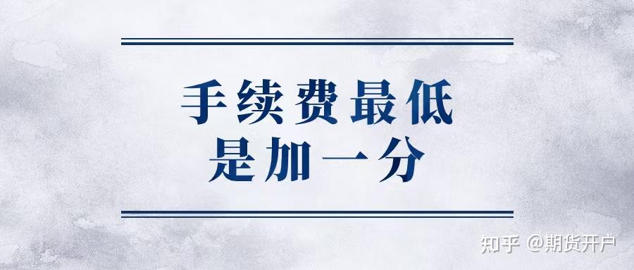 保证金最低可调加0_期货开户手续费最低加1分_期货配资平台