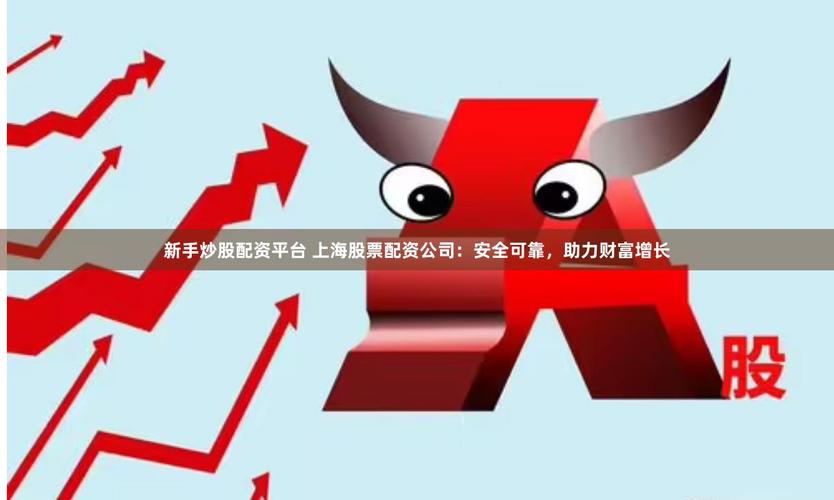 线上股票配资平台推荐_上海股票配资平台_股票配资平台排名