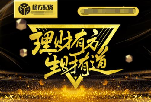 最大配资平台杨方配资，杠杆高利息低