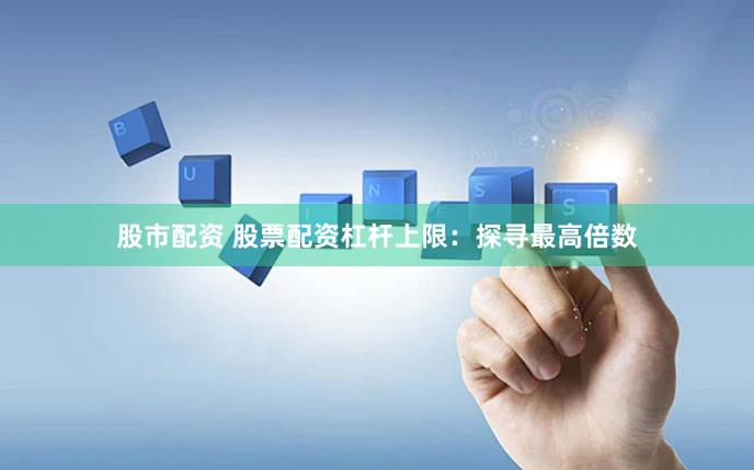 怎样配资炒股_股票配资合法性分析_P2P股票配资风险