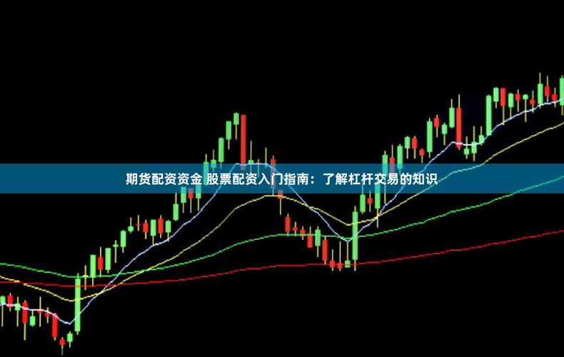 杠杆炒股的类型及三种有杠杆资金的介绍与操作方式