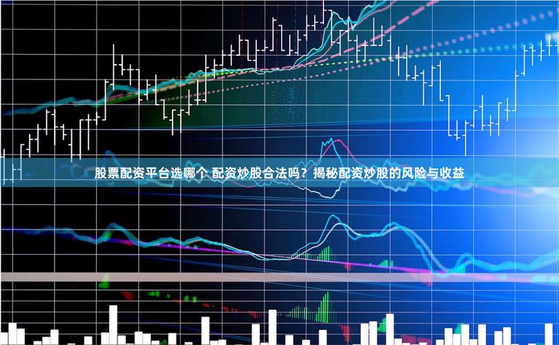 51配资查询平台_股票配资 场外配资 杠杆比例