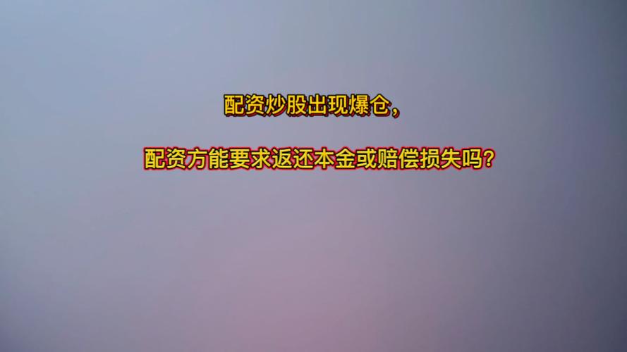 炒股配资公司有哪些_配资公司年利率36%_高杠杆配资风险