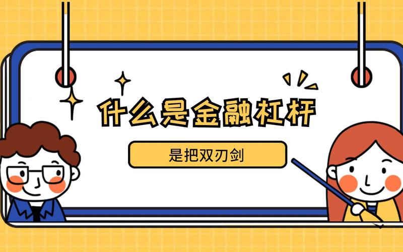 金融杠杆不是魔鬼，你每天靠它活着