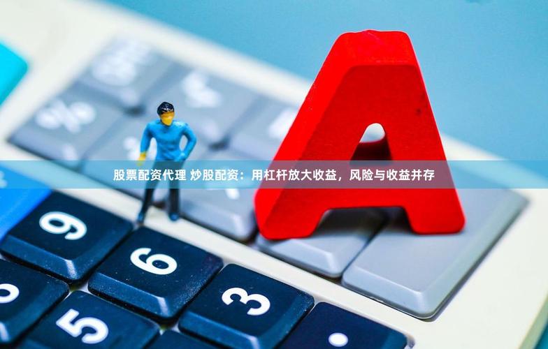股票配资风险_股票杠杆是什么意思_股票杠杆是什么意思