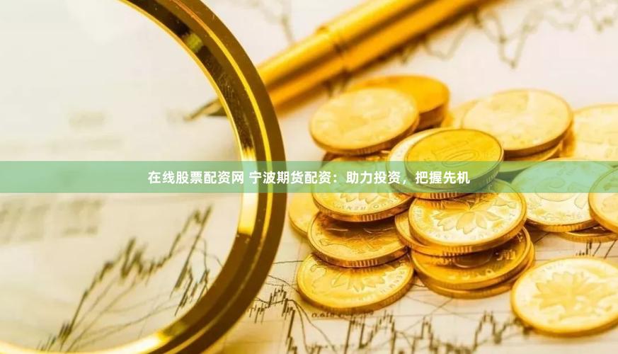 正规配资门户：期货杠杆最高超百倍，风险暗藏需规范
