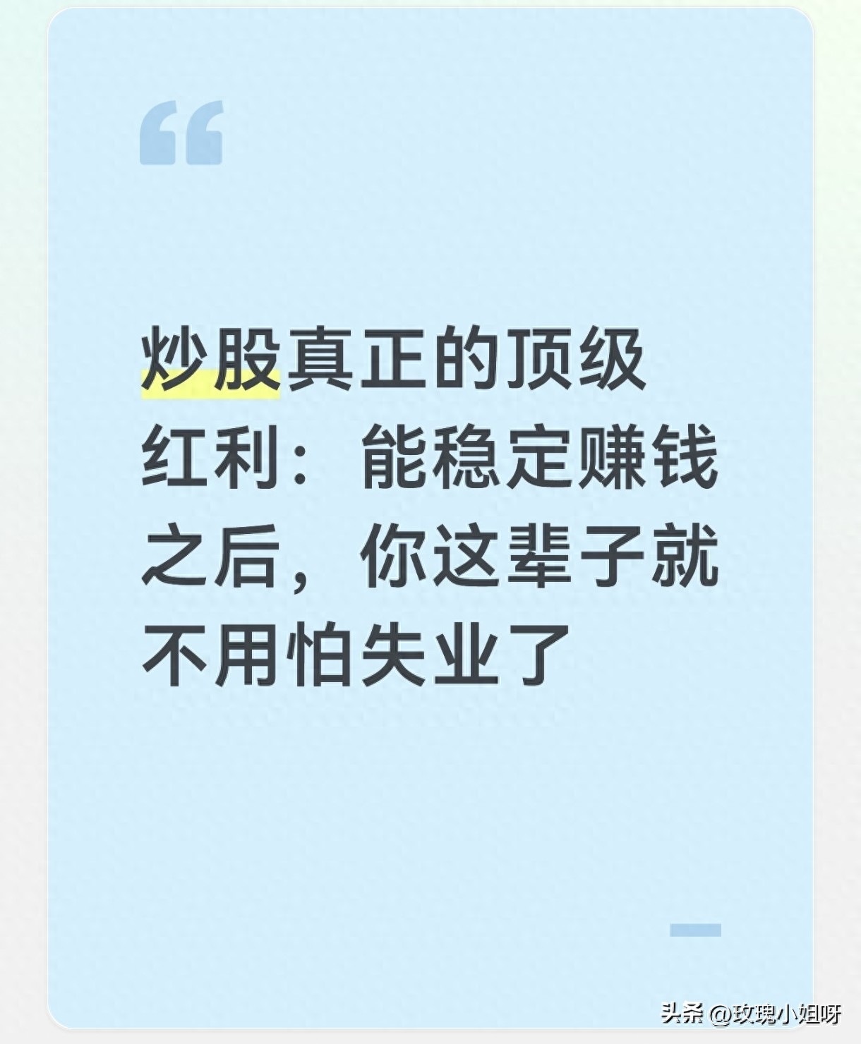 炒股赚钱的真相：不是暴富，是彻底摆脱失业焦虑