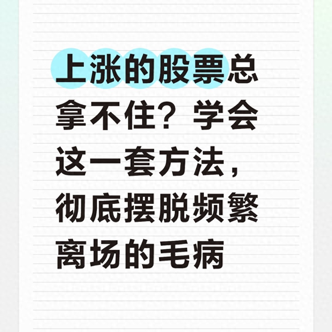 炒股技巧：一招改掉拿不住上涨股票的坏毛病