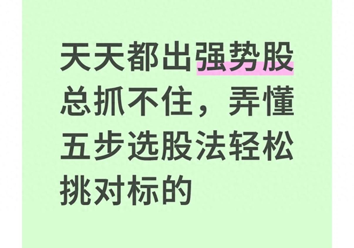 选股总踩坑？掌握这3个炒股的技巧和方法，轻松抓住强势股