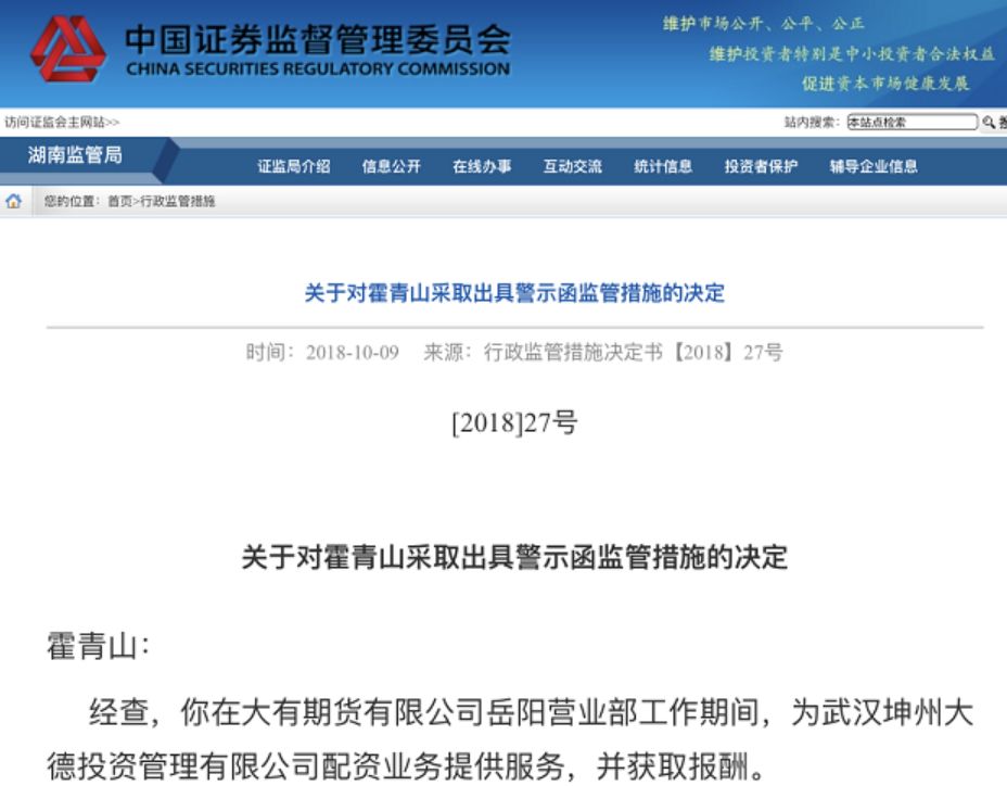 期货股票配资_期货配资监管 湖南证监局 警示函