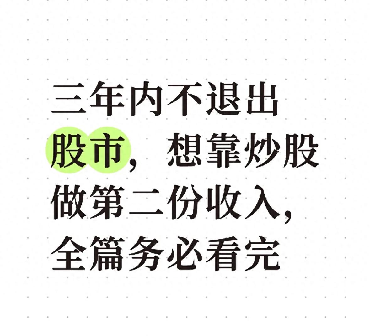 上班族免费配资炒股，三年长线稳赚副业收入