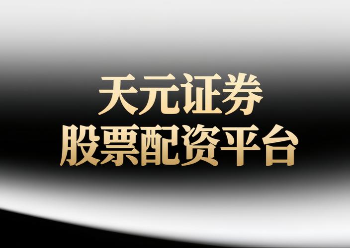 股票在线配资_股票配资平台排行榜2026_正规在线实盘交易平台推荐