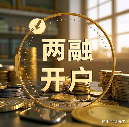 融资融券开户条件_开通融资融券条件_融资融券开户流程