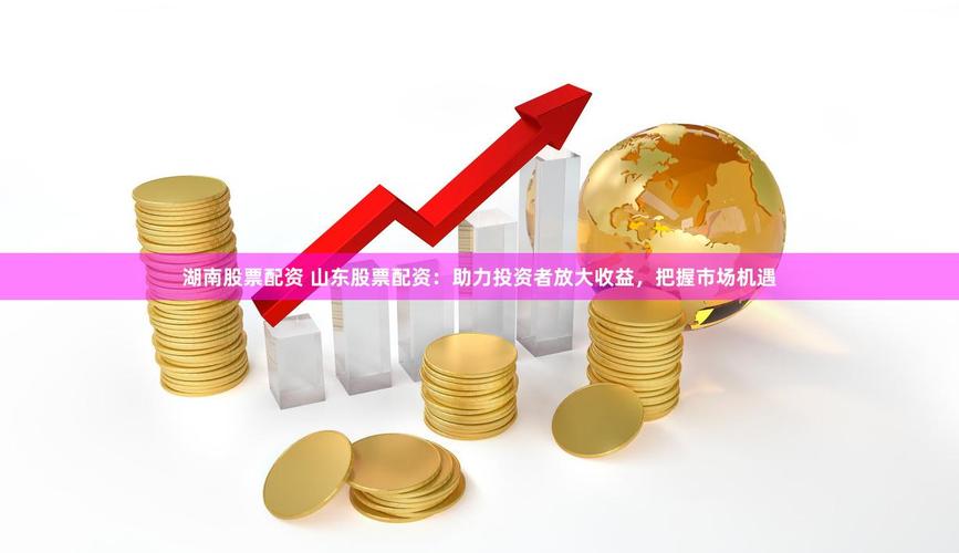 什么叫配资炒股？通俗解释：1万本金撬动6万资金